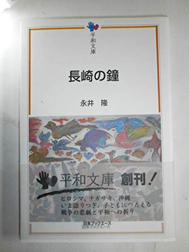 Beispielbild fr Bell of Nagasaki (Peace Bunko) [Japanese Edition] zum Verkauf von Librairie Chat