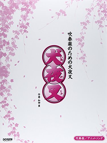 吹奏楽 アニメソング 犬夜叉 吹奏楽のための犬夜叉 Abebooks Kaoru Wada 吹奏楽 アニメソング 犬夜叉 吹奏楽のための犬夜叉 Abebooks Kaoru Wada