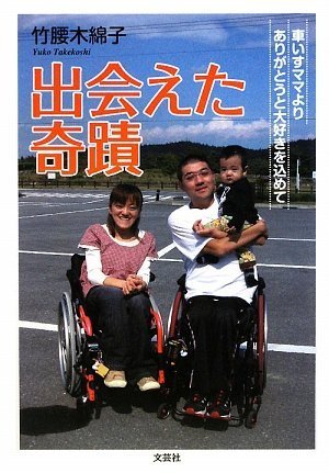 Stock image for With all my love and a thank you from wheelchair mom - miracle that we met - (2009) ISBN: 4286065294 [Japanese Import] for sale by GF Books, Inc.