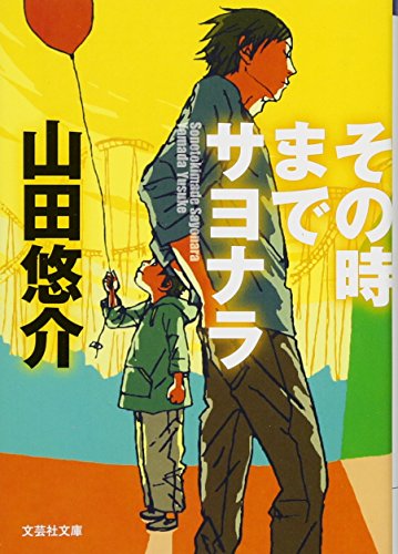 9784286119649: [Library] until then goodbye (literary, Inc. Novel) (2012) ISBN: 4286119645 [Japanese Import]
