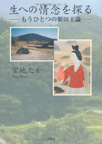 Stock image for Sei eno jonen o saguru : Mo hitotsu no nukada no okimi ron. for sale by Revaluation Books