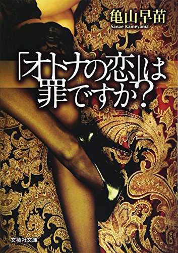 Stock image for Otona no koi wa tsumi desuka. for sale by Revaluation Books