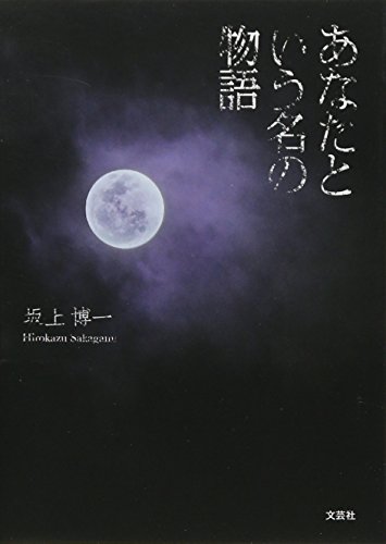 Stock image for Anata to iu na no monogatari. for sale by Revaluation Books