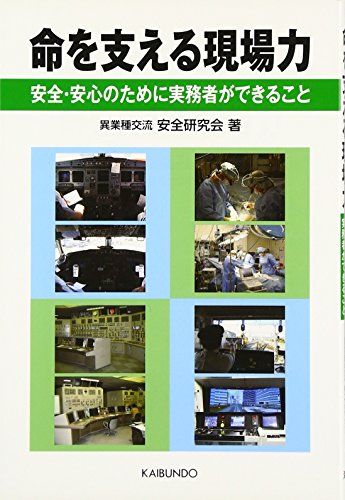 Stock image for Inochi o sasaeru genbaryoku : anzen anshin no tame ni jitsumusha ga dekiru koto for sale by Revaluation Books