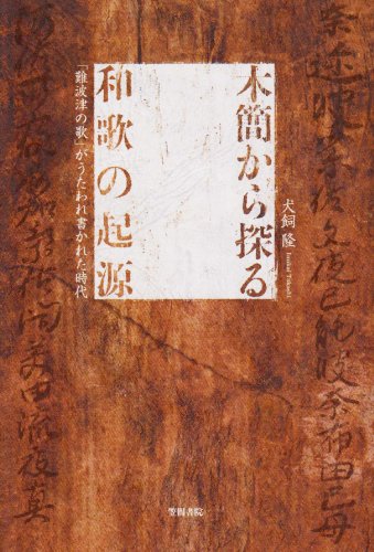 Stock image for Mokkan kara saguru waka no kigen : Naniwazu no uta ga utaware, kakareta jidai for sale by Revaluation Books