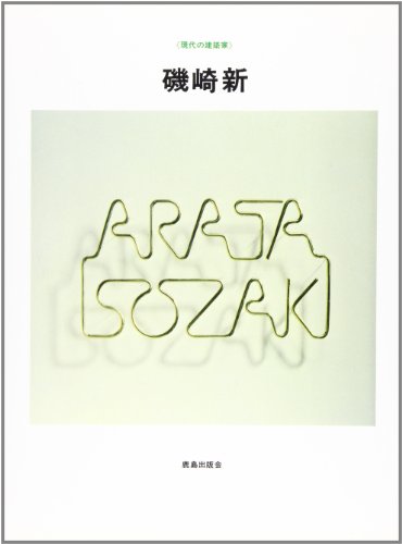 Stock image for Isozaki Arata (Gandai no kenchikuka) (Japanese Edition) for sale by Books From California