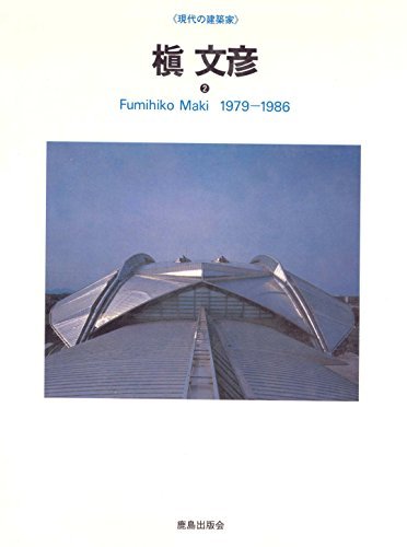 9784306042100: 槙文彦〈2(1979-1986)〉 (現代の建築家)