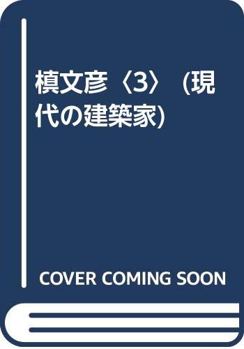 9784306043206: 槙文彦〈3〉 (現代の建築家)