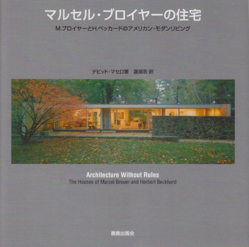 Stock image for Maruseru buroiya? no ju?taku : M. buroiya? to H. bekka?do no amerikan modan ribingu for sale by Revaluation Books
