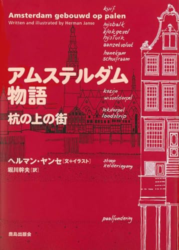 Stock image for Amusuterudamu monogatari : Kui no ue no machi for sale by Revaluation Books