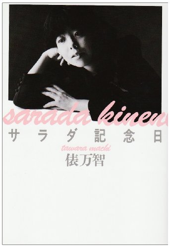 9784309004709: Sarada kinenbi (Japanese Edition)
