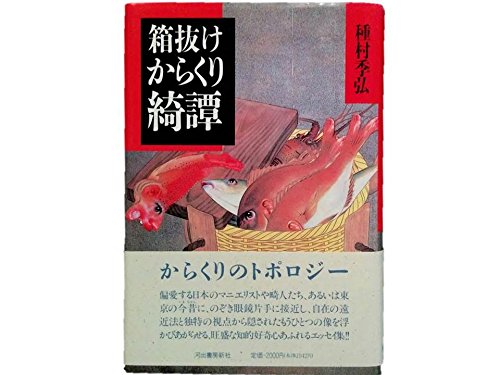 Stock image for Hakonuke karakuri kitan for sale by Joseph Burridge Books