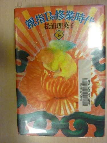 Beispielbild fr Oyayubi P no shugyo? jidai (Japanese Edition) zum Verkauf von Irish Booksellers