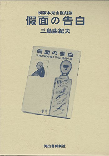 Beispielbild fr Confession of a Mask: Complete reprint of the first edition zum Verkauf von Sunny Day Bookstore