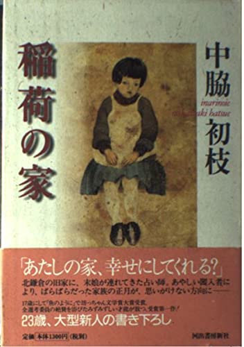 Imagen de archivo de Hatsue Nakawaki [Japanese Edition] a la venta por Librairie Chat