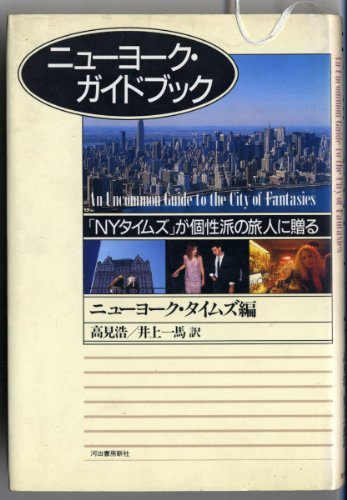 Stock image for New York Guidebook - The NY Times presents it to unique travelers [Japanese Edition] for sale by Librairie Chat