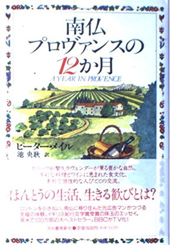 Stock image for A Year in Provence [In Japanese Language] for sale by HPB-Emerald