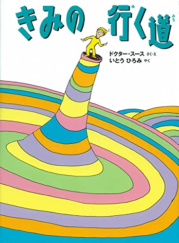 Beispielbild fr Oh The Places Youll Go (Japanese Edition) zum Verkauf von Big River Books