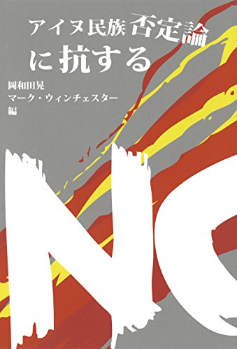 Stock image for Ainu minzoku hiteiron ni kosuru. for sale by Big River Books