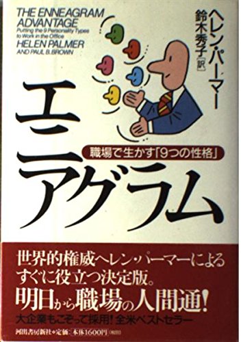 9784309230542: エニアグラム―職場で生かす「9つの性格」