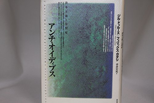 Stock image for Anti-Oedipus Capitalism and Schizophrenia [Japanese Edition] for sale by Librairie Chat