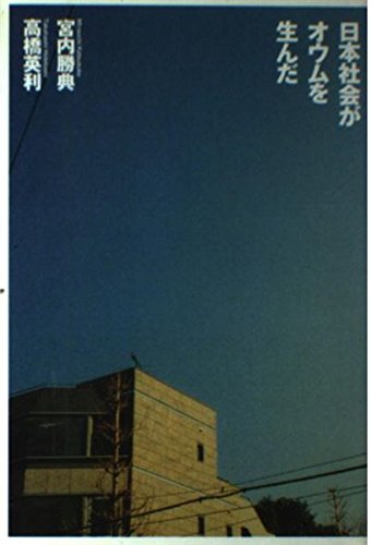 Stock image for Japanese society gave birth to Aum [Japanese Edition] for sale by Librairie Chat