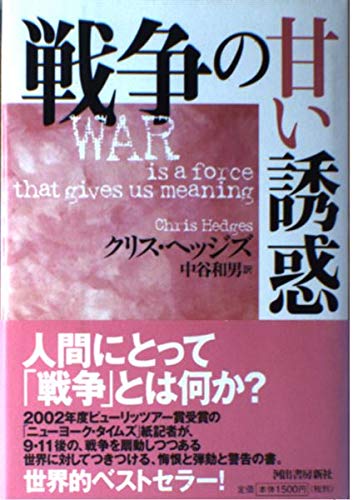 9784309242835: War is a force that gives us meaning [Japanese Edition]