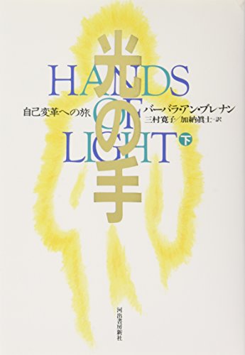 Imagen de archivo de Light hand - a trip to the self-transformation a la venta por HPB-Red