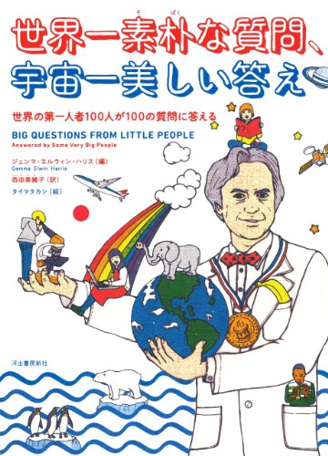 Stock image for Sekaichi soboku na shitsumon uchuichi utsukushi kotae : Sekai no daichininsha hyakunin ga hyaku no shitsumon ni kotaeru. for sale by GF Books, Inc.