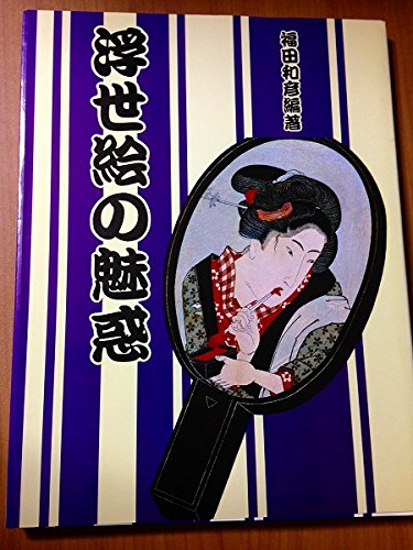 Beispielbild fr Ukiyoe no miwaku [=The enchantment of Junyo-e] zum Verkauf von Joseph Burridge Books