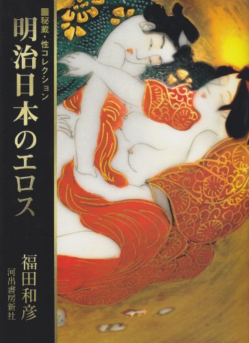 Beispielbild fr Meiji Nihon no erosu : hizo sei korekushon [=Eros in Meiji Japan: Treasured / Sex Collection] zum Verkauf von Joseph Burridge Books
