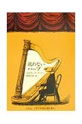 9784309266992: I write a novel or Iapurasu Mr. harp without strings. (2003) ISBN: 4309266991 [Japanese Import]