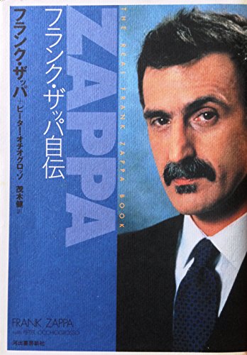 9784309267197: Frank Zappa autobiography (2004) ISBN: 430926719X [Japanese Import]