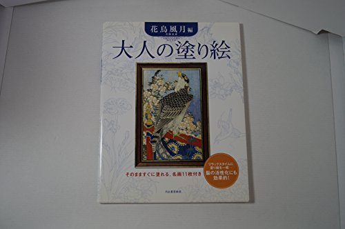 Stock image for Coloring for adults Kachou Fugetsu for sale by Sunny Day Bookstore