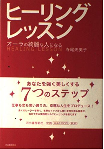 Stock image for To become the beautiful people of healing lessons ---- Aura (2006) ISBN: 4309268811 [Japanese Import] for sale by HPB Inc.