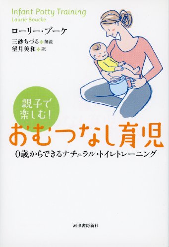 Beispielbild fr Natural toilet training that can be from 0-year-old child care without diapers! Enjoy in parent and child (2009) ISBN: 4309271278 zum Verkauf von medimops