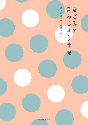 Imagen de archivo de Manju notebook Nagomi (2006) ISBN: 4309280498 [Japanese Import] a la venta por ThriftBooks-Dallas