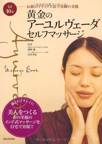 Imagen de archivo de Fair skin of miracle detox method over 10 minutes the 1st traditional Ayurvedic self massage golden (2006) ISBN: 4309280781 [Japanese Import] a la venta por HPB-Red