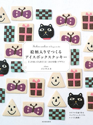 絵柄入りでつくるアイスボックスクッキー どこを切っても出てくる 24の可愛いデザイン Abebooks Yuka Ito