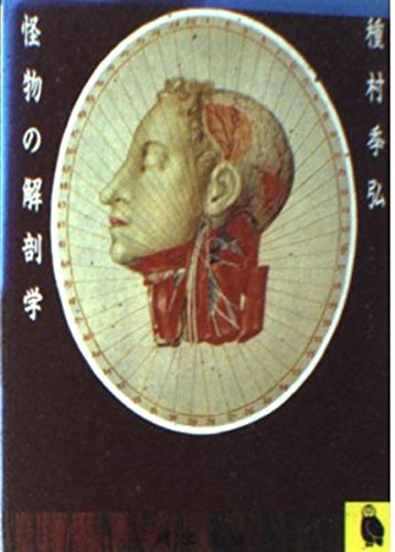 Imagen de archivo de Anatomy of monster (Kawade Bunko) (1987) ISBN: 4309401791 [Japanese Import] a la venta por WorldofBooks