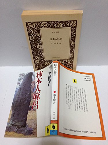 Image d'archives pour Kakinomoto Hitomaro (Kawade Library) [Japanese Edition] mis en vente par Librairie Chat