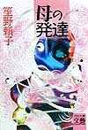 Imagen de archivo de Development of mother (Kawade Paperback - literary collection) (1999) ISBN: 4309405770 [Japanese Import] a la venta por WorldofBooks