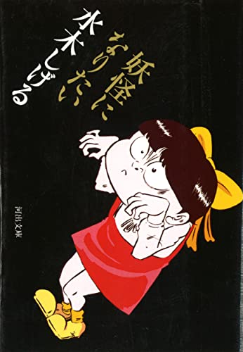 Stock image for I want to become a youkai (Kawade Bunko) [Japanese Edition] for sale by Librairie Chat