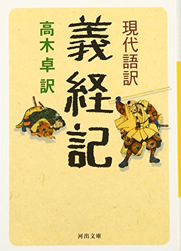 現代語訳 義経記 河出文庫 Abebooks Taku Takagi 現代語訳 義経記 河出文庫 Abebooks Taku Takagi
