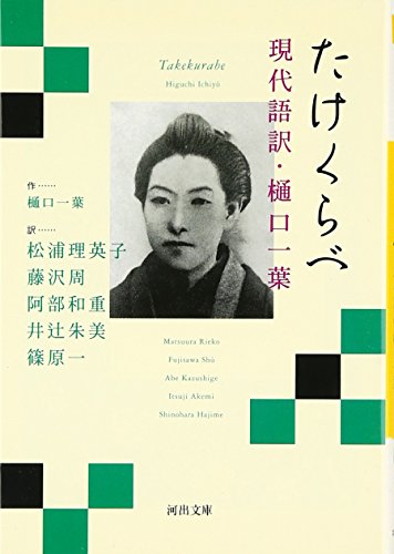 Beispielbild fr Takekurabe modern language translation Ichiyo Higuchi (Kawade Bunko) [Japanese Edition] zum Verkauf von Librairie Chat