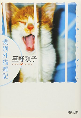 Imagen de archivo de Aibetsu outside cat miscellaneous notes (Kawade Bunko) (2005) ISBN: 4309407757 [Japanese Import] a la venta por WorldofBooks