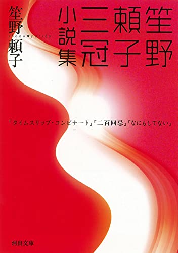 Beispielbild fr Shono Yoriko Triple Crown novel Collection (Kawade Bunko) (2007) ISBN: 430940829X [Japanese Import] zum Verkauf von WorldofBooks