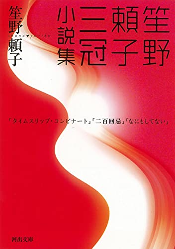 Imagen de archivo de Shono Yoriko Triple Crown novel Collection (Kawade Bunko) (2007) ISBN: 430940829X [Japanese Import] a la venta por WorldofBooks