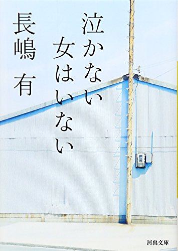 Imagen de archivo de Not a woman that does not cry (Kawade Bunko) (2007) ISBN: 4309408656 [Japanese Import] a la venta por WorldofBooks