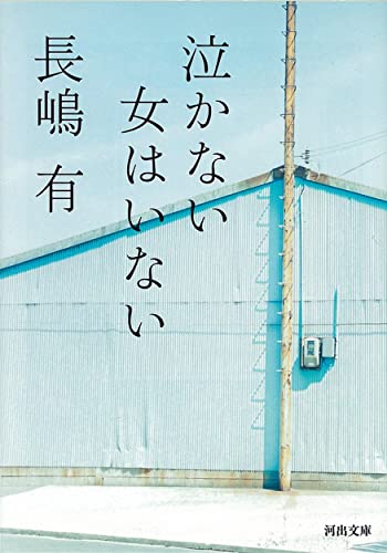 Stock image for Not a woman that does not cry (Kawade Bunko) (2007) ISBN: 4309408656 [Japanese Import] for sale by WorldofBooks